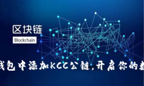 : 如何在TP钱包中添加KCC公链，开启你的数字资产之旅