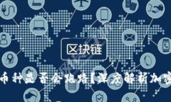  t p钱包中的币种是否会跑