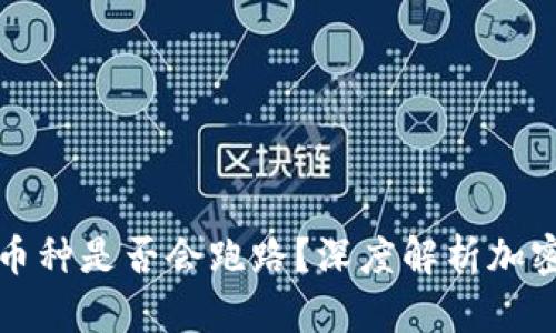  t p钱包中的币种是否会跑路？深度解析加密资产的安全性