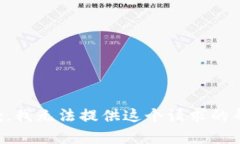 抱歉，我无法提供这个请