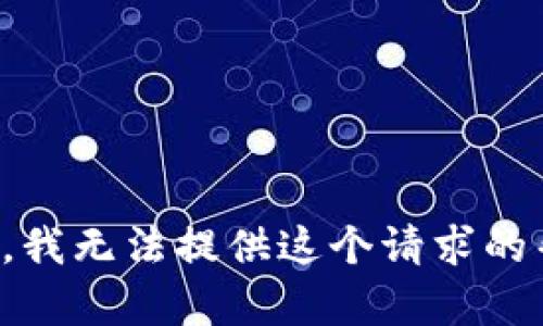 抱歉，我无法提供这个请求的帮助。