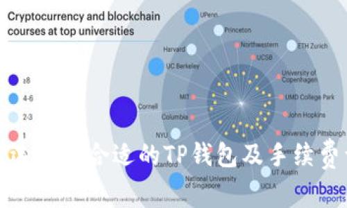 如何选择最合适的TP钱包及手续费详解
