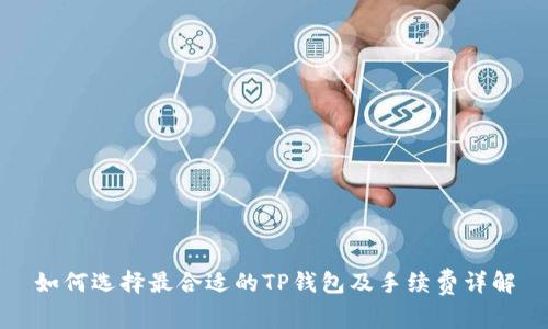 如何选择最合适的TP钱包及手续费详解