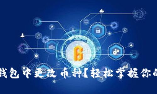 如何在TP钱包中更改币种？轻松掌握你的数字资产