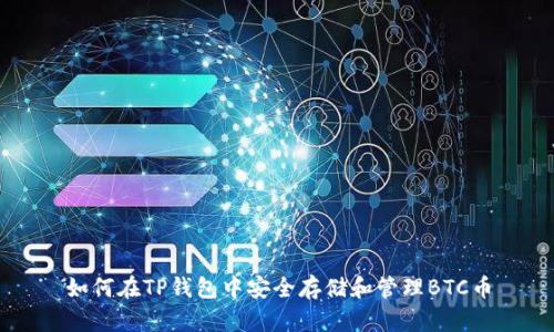 如何在TP钱包中安全存储和管理BTC币