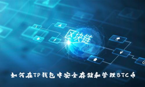 如何在TP钱包中安全存储和管理BTC币