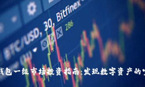 tp钱包一级市场投资指南：发现数字资产的宝藏