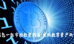 tp钱包一级市场投资指南：