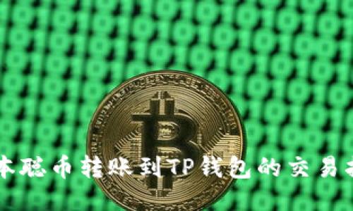 中本聪币转账到TP钱包的交易指南