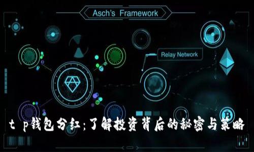 t p钱包分红：了解投资背后的秘密与策略