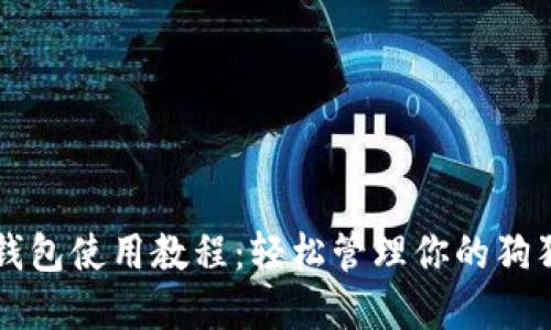 狗狗币钱包使用教程：轻松管理你的狗狗币资产