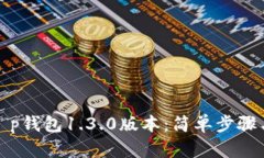 如何下载t p钱包1.3.0版本：