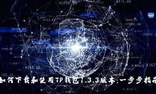 如何下载和使用TP钱包1.3.3版本：一步步指南