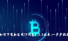 如何下载和使用TP钱包1.