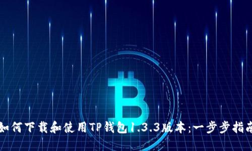 如何下载和使用TP钱包1.3.3版本：一步步指南