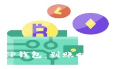 火币提到TP钱包：到账时间