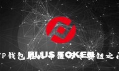 如何通过TP钱包在火币链与