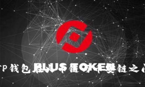 如何通过TP钱包在火币链与币安链之间轻松转币