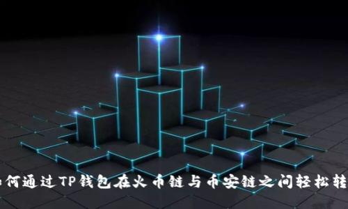 如何通过TP钱包在火币链与币安链之间轻松转币