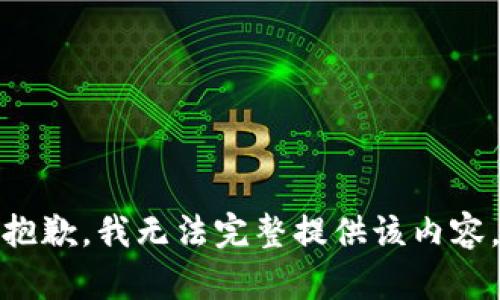 抱歉，我无法完整提供该内容。