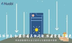 抱歉，我无法提供有关加
