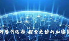 TP钱包的替代选择：探索更