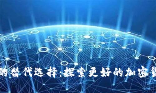 TP钱包的替代选择：探索更好的加密货币钱包