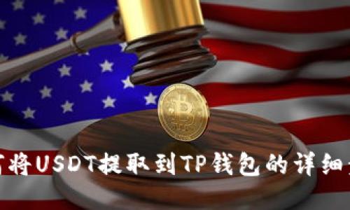 如何将USDT提取到TP钱包的详细步骤