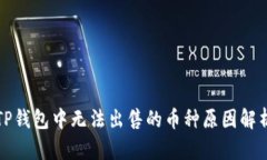 TP钱包中无法出售的币种原