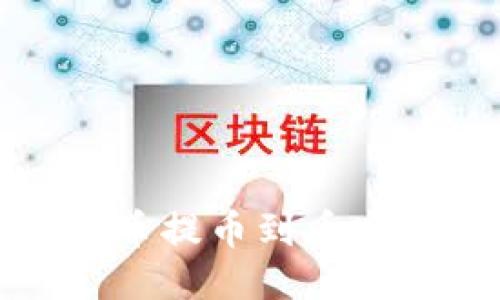 如何将货币提币到币安链TP钱包