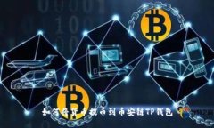 如何将货币提币到币安链