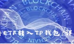 如何将ETF转入TP钱包：详细