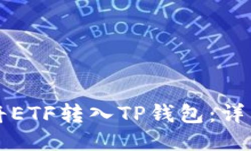 如何将ETF转入TP钱包：详细指南