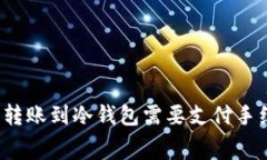 TP钱包转账到冷钱包需要支