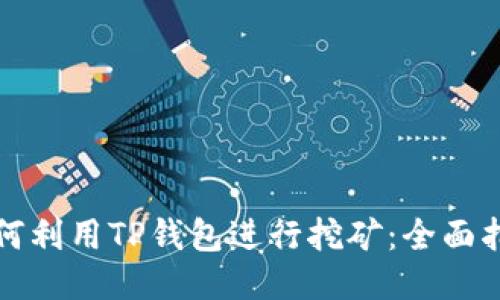 如何利用TP钱包进行挖矿：全面指南