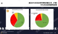 区块链钱包推广策略：如