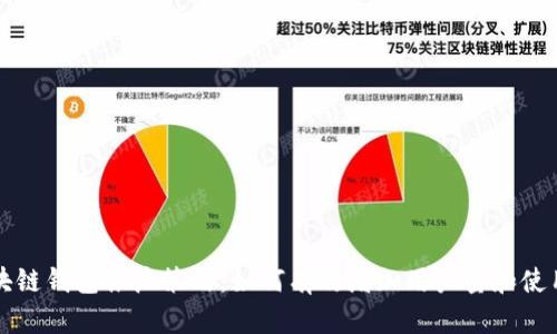 区块链钱包推广策略：如何有效增加用户量和使用率