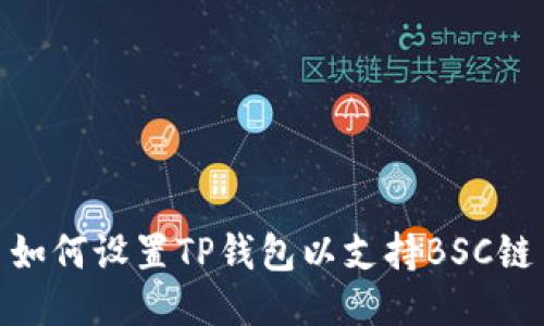 如何设置TP钱包以支持BSC链