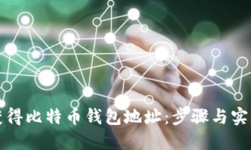 如何获得比特币钱包地址：步骤与实用指南