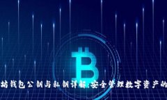 以太坊钱包公钥与私钥详