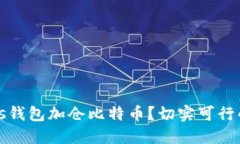 如何通过Plus钱包加仓比特