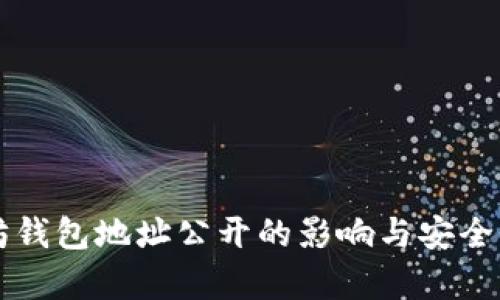 以太坊钱包地址公开的影响与安全性分析