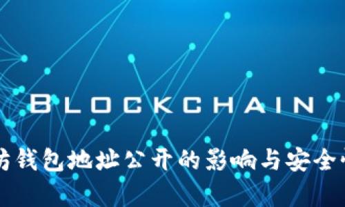 以太坊钱包地址公开的影响与安全性分析