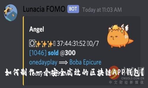 如何制作一个安全高效的区块链APP钱包？
