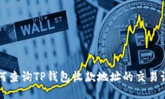 如何查询TP钱包收款地址的