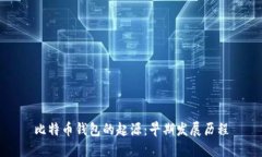 比特币钱包的起源：早期