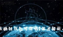 市面上的区块链钱包可信