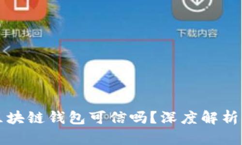 市面上的区块链钱包可信吗？深度解析与选择指南