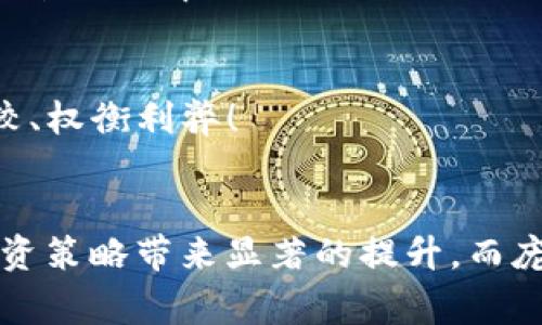 
jiaotiTP钱包上的交易手续费：如何降低费用，提升投资收益/jiaoti

关键词
TP钱包, 交易手续费, 降低费用/guanjianci

引言：了解TP钱包及其重要性
近年来，随着区块链技术的迅猛发展，数字货币的使用逐渐走入大众的视野。在这一过程中，TP钱包作为一种新兴的数字钱包工具，受到了越来越多用户的关注与青睐。为什么这款钱包如此受欢迎呢？这不仅因为其安全性与便利性，更因为其在交易过程中的灵活性与低成本。而今天，我们将深入探讨TP钱包上的交易手续费，帮助你在进行数字货币交易时降低费用，提升投资收益！

TP钱包的基本功能解析
TP钱包是在不同数字货币间进行交易的便捷工具。用户通过TP钱包，可以轻松管理多种数字资产，发送和接收各类加密货币。该钱包支持众多主流的区块链网络，并提供了友好的用户界面，这一切都使得用户能够方便快捷地进行交易。
然而，在享受TP钱包带来的便利时，我们也需要注意一项重要因素——交易手续费。手续费是用户在进行每一笔交易时不可避免的成本，了解手续费的组成和降低方式，将帮助我们更好地规划投资策略。

什么是交易手续费？
交易手续费是指用户在进行数字货币交易时，为网络矿工或节点提供的奖励，用以促进交易的确认。每笔交易都会消耗一定的网络资源，因此手续费的收取是合理的，它确保了区块链网络的顺畅运行。
在TP钱包中，这些手续费通常是根据交易的复杂程度、网络负载以及区块链的需求而变化的。比如，当网络繁忙时，交易手续费可能会大幅上升，使得用户需要支付更多的成本来完成交易，这时候我们可要特别留意了！

TP钱包交易手续费的构成
TP钱包的交易手续费一般由以下几个部分构成：
ul
    li网络手续费：这是在进行交易时，给矿工的一笔费用，以确保他们能及时处理你的交易。在网络繁忙时，这部分费用可能会显著上升。/li
    li钱包服务费：某些平台可能会收取额外的服务费，这通常是为了支持钱包的维护和升级。/li
    li兑换费：当你在TP钱包中进行货币兑换时，可能会产生手续费，这些费用取决于不同币种的兑换比例和市场波动。哇，这个时候可要多留意啊！/li
/ul

如何降低TP钱包的交易手续费？
降低交易手续费是每个用户都希望做到的事情。接下来，我们将分享一些实用的小贴士，帮助大家更合理地控制交易成本！

h4选择合适的交易时机/h4
在进行交易前，留意市场状况和网络繁忙程度是非常重要的。当网络较为拥挤时，手续费可能会居高不下。选择在流量较低的时段进行交易，有助于大幅度降低手续费。此外，时刻关注数字货币的行情，也能让你更好地把握交易时机，进行最佳投资。

h4设置合理的手续费/h4
TP钱包提供了手续费设置功能，用户可以根据自身需求选择合适的手续费水平。虽然低手续费意味着交易确认的时间可能会更长，但在不急于立即确认的情况下，选择较低的手续费也是一个明智的选择。

h4定期清理钱包/h4
如果你的TP钱包中存有多种资产，定期清理不必要的资产也是降低交易手续费的有效办法。这不仅可以减少交易时需要支付的手续费，还能让你的资产更加集中与合理化，提升管理效率。

h4选择合适的兑换方式/h4
在使用TP钱包进行资产兑换时，尽量选择手续费较低的兑换方式。有时候，通过OTC（场外交易）进行大额交易，可能会比在公开市场上直接进行兑换的费用更低。务必要多方比较、权衡利弊！

结语：投资的精明之道
通过对TP钱包交易手续费的详细解析，相信大家对如何降低费用、提高投资收益有了更充分的认识。在这个快速发展的数字资产市场中，能够灵活管理交易手续费，将为你的投资策略带来显著的提升。而庞大而复杂的加密世界，挑战与机遇并存，我们需要用心去解读，才能成为真正的投资赢家！
让我们在这个数字财富的浪潮中，扬帆起航，稳步而行！多么令人振奋的局面啊！