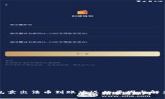 TP钱包卖出法币到账延迟的